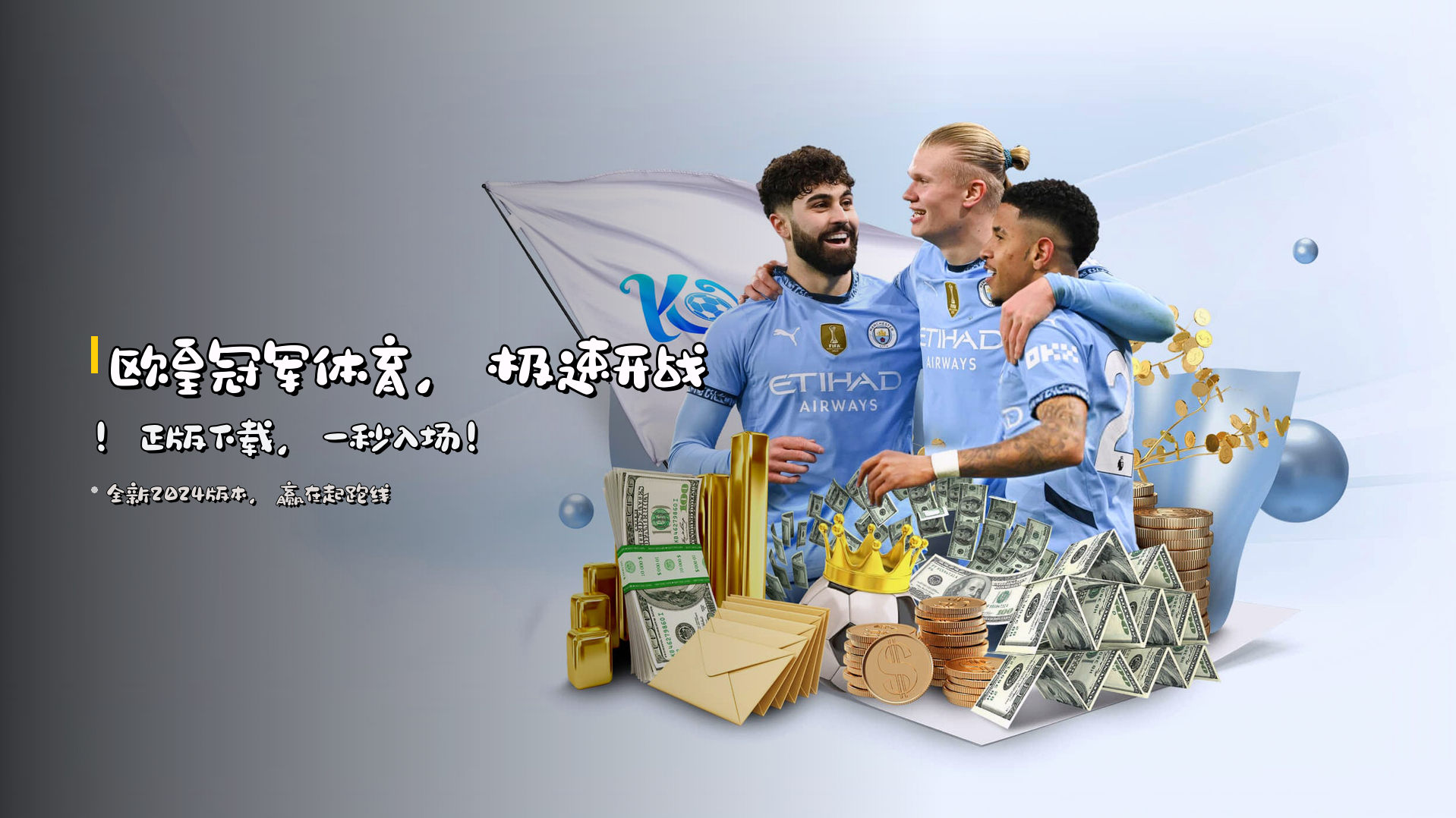 <strong>欧皇冠军体育</strong>，极速开战！<br>正版下载，一秒入场！