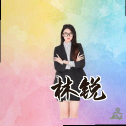 林锐